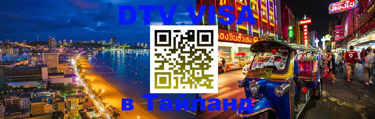 VISA в Тайланд для удалёнщиков 