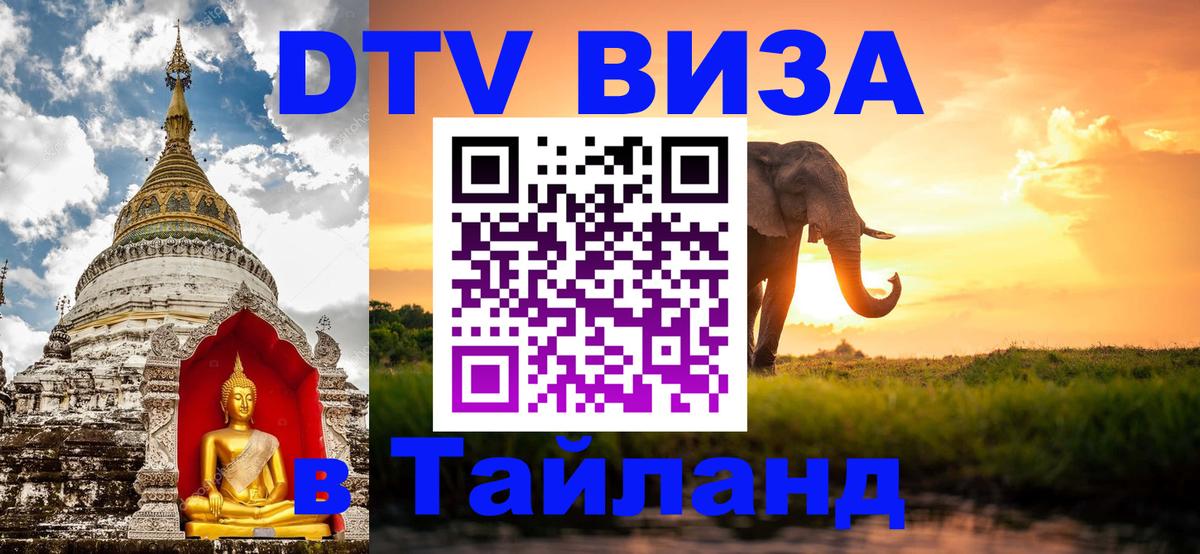 Долгосрочная виза DTV в Тайланд 
